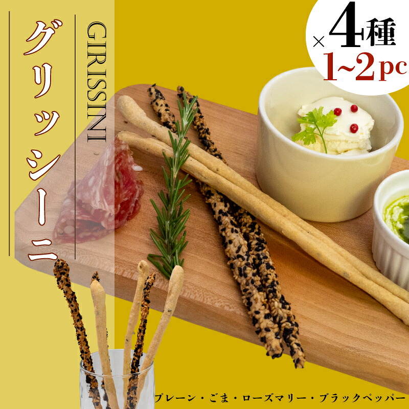 グリッシーニ ロング 4種