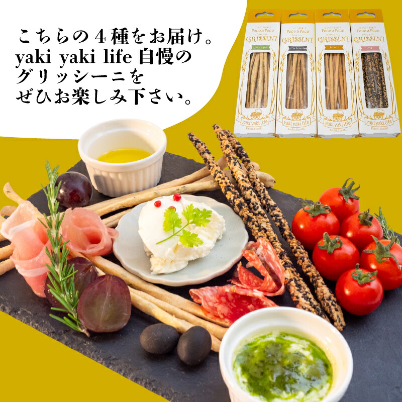 グリッシーニ ロング（4種） | プレーン ごま ローズマリー ブラックペッパー ご褒美 スイーツ デザート イタリア おやつ 酒 お供 ギフト 贈り物 高知県 須崎市 LF046
