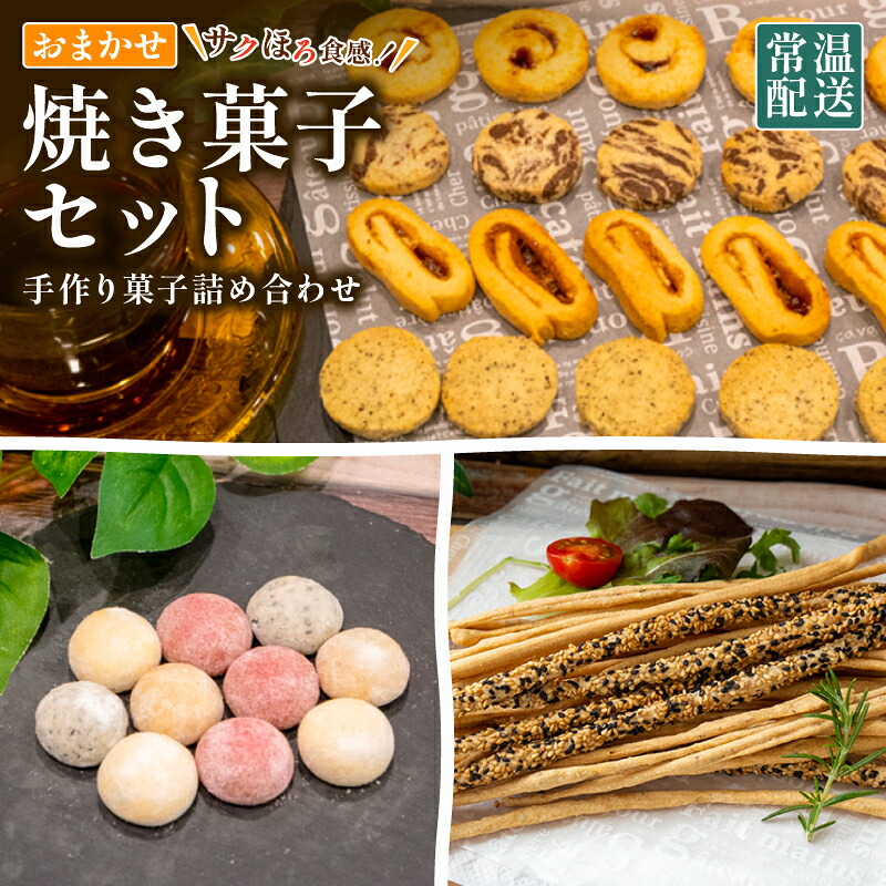 手作り お菓子 詰め合わせ セット 常温 クッキー スノーボール グリッシーニ 焼き菓子 おやつ スイーツ デザート お菓子詰め合わせ ご褒美 お手軽 お楽しみ 詰め合わせセット ギフト 贈答用 きな