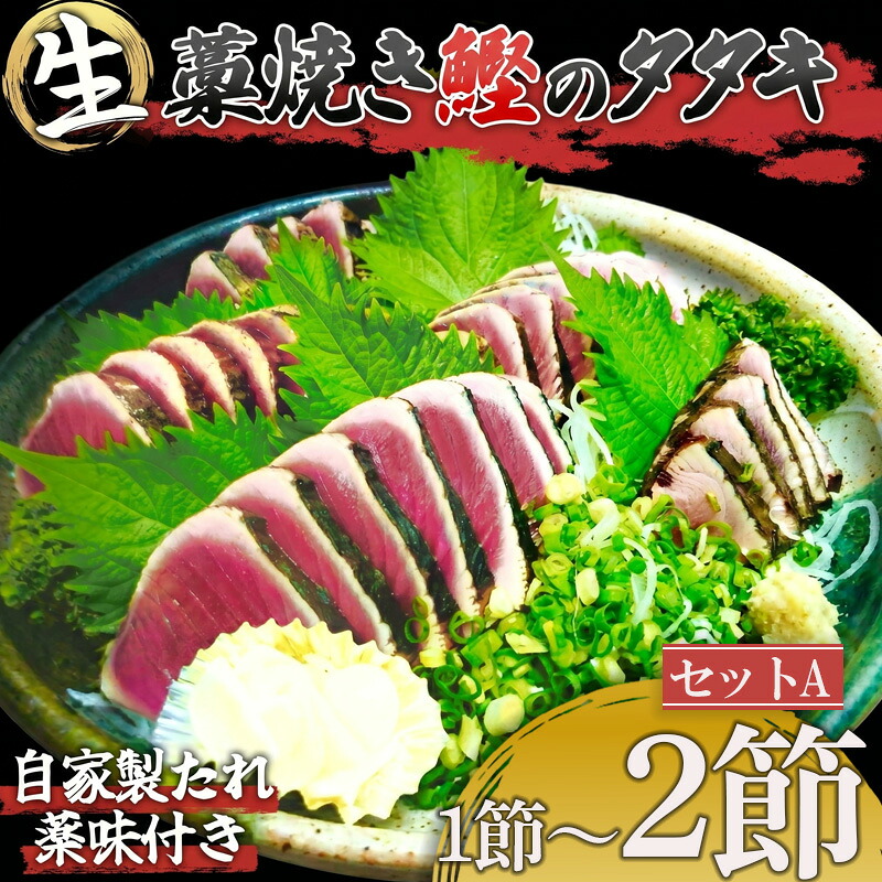 わら焼き かつおのタタキ 1~2節 【 生 カツオ 】 1 節 2節 かつおの藁焼き 鰹たたき カツオ 鰹 わら焼きかつお 鰹のたたき 冷凍 ふるさと納税カツオ 高知県 須崎市 お刺身 刺身 さしみ