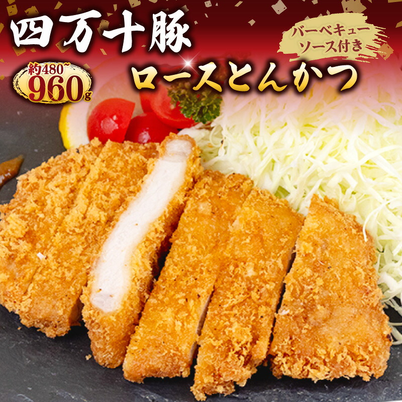 豚肉 とんかつ 720g 6人前 ブランド豚 四万十ポークカツ 豚カツ バーベキューソース付き 高知県 須崎市
