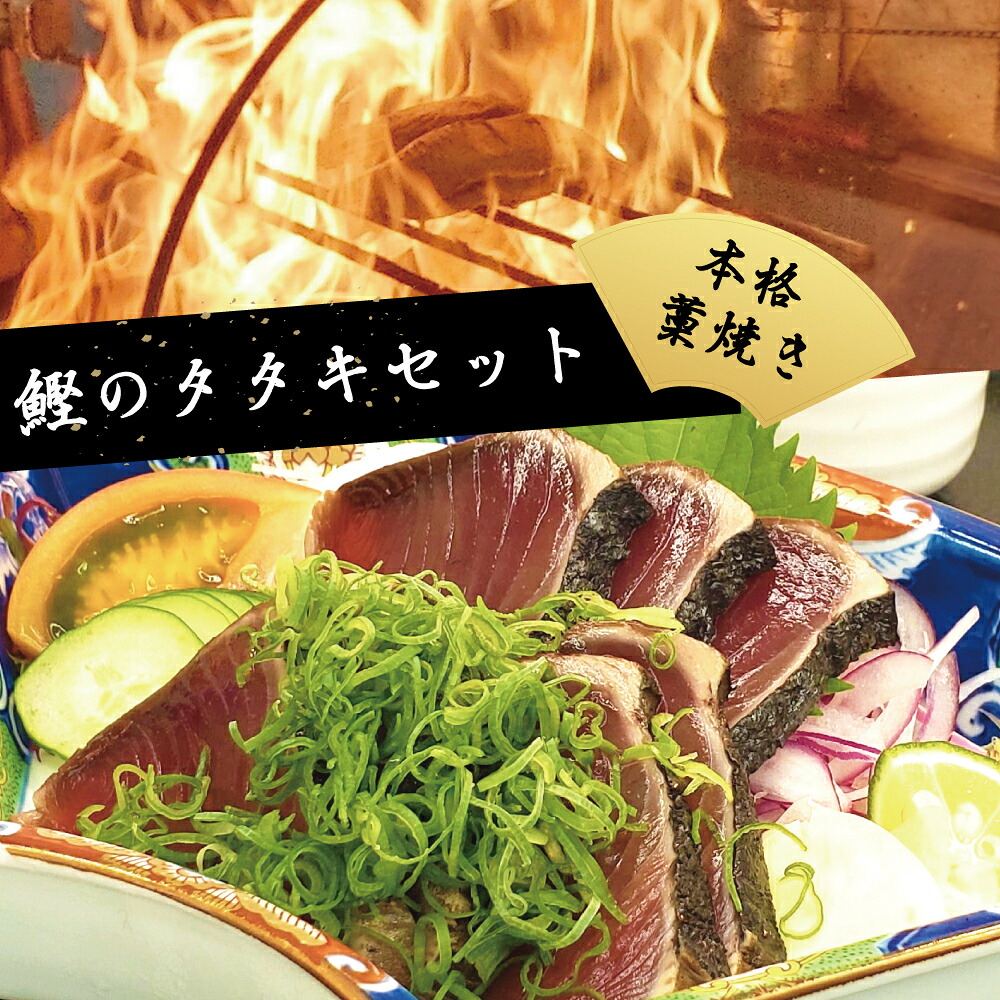 かつおのたたき 3節 かつお に 合う タレ付き 藁焼き 高知 本場 カツオ 人気 かつおタタキ 冷凍 個包装 魚 鰹 刺身 食べきりサイズ ランキング 鰹のたたき 水産加工品 高知県 父の日 お試し