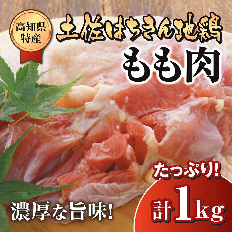 鶏肉 もも 1kg ブランド鶏 土佐はちきん地鶏 ふるさと納税 肉 地鶏 とり とり肉 とりむね 鳥もも肉 小分けバック 鳥 とりもも 冷凍 もも肉 からあげ 唐揚げ から揚げ 人気 ランキング