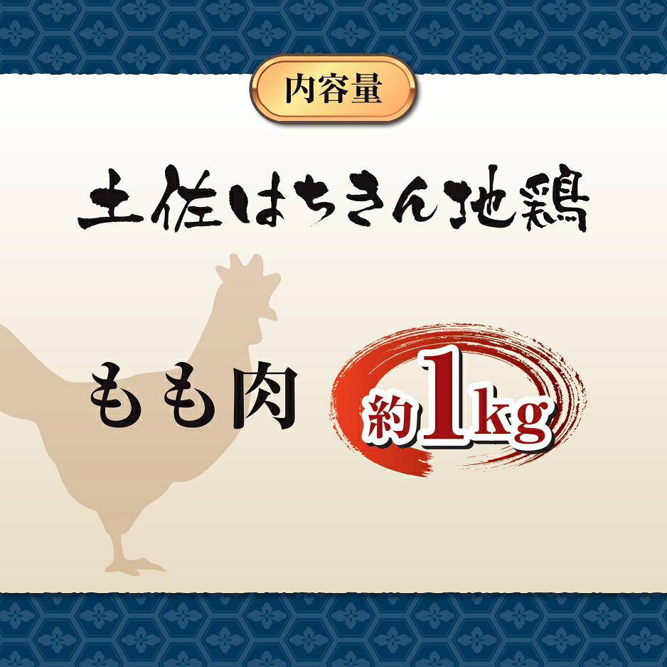 鶏肉 もも 1kg ブランド鶏 土佐はちきん地鶏 ふるさと納税 肉 地鶏 とり とり肉 とりむね 鳥もも肉 小分けバック 鳥 とりもも 冷凍 もも肉 からあげ 唐揚げ から揚げ 人気 ランキング