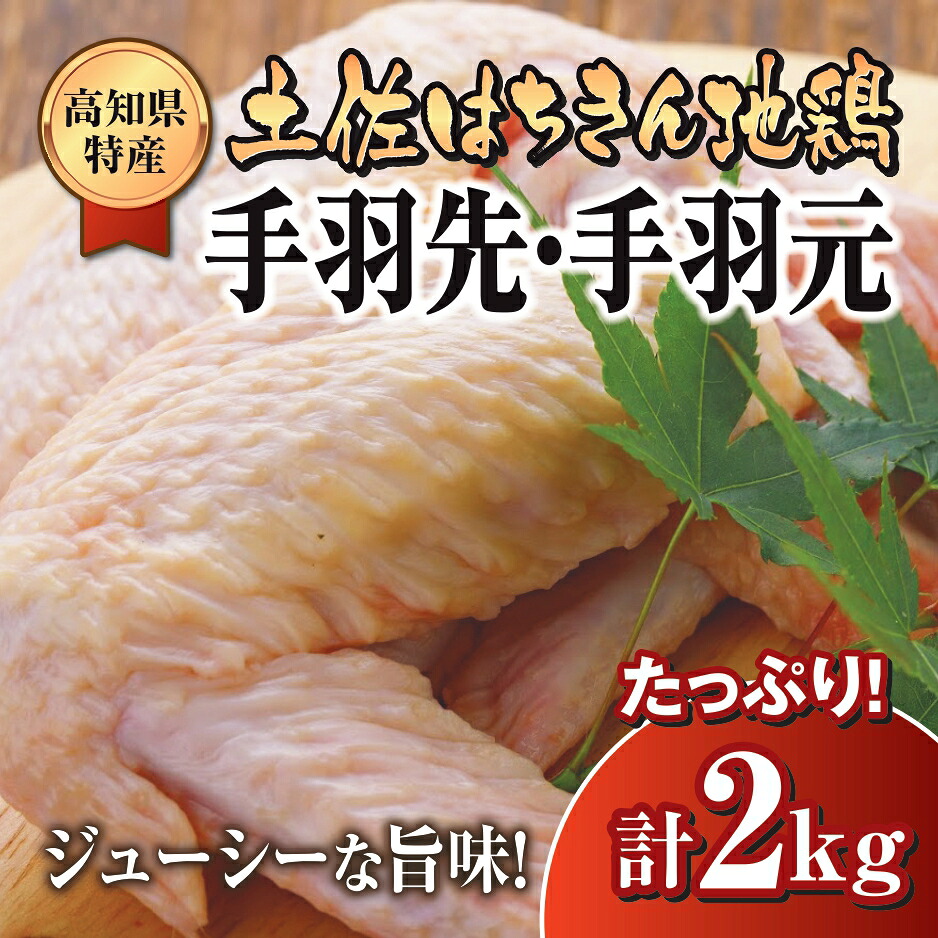 鶏肉 手羽先 手羽元 計 2kg ブランド鶏 お得 パック 詰め合わせ 土佐はちきん地鶏 簡単調理 料理 唐揚げ おかず おつまみ から揚げ からあげ用 てばさき てばもと とり肉 鳥肉 セット ギフ