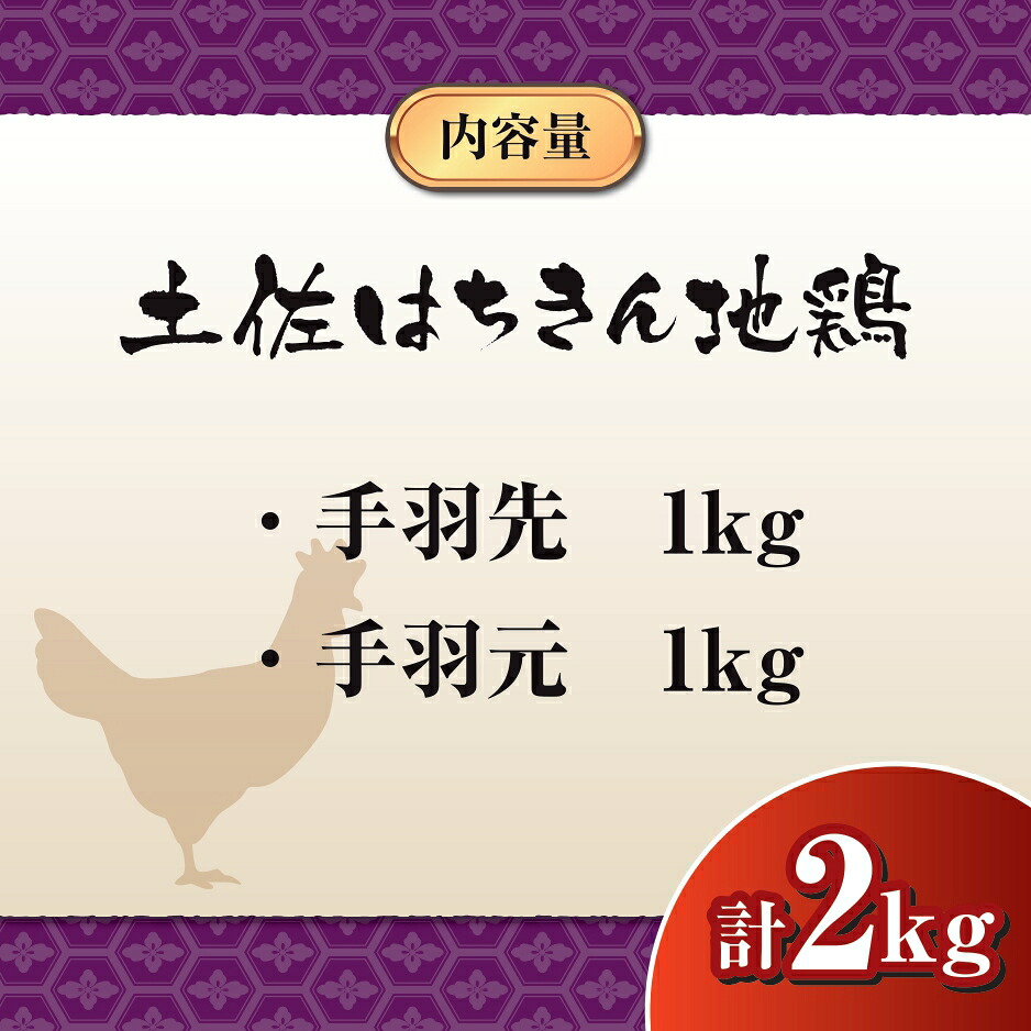 鶏肉 手羽先 手羽元 計 2kg ブランド鶏 お得 パック 詰め合わせ 土佐はちきん地鶏 簡単調理 料理 唐揚げ おかず おつまみ から揚げ からあげ用 てばさき てばもと とり肉 鳥肉 セット ギフ