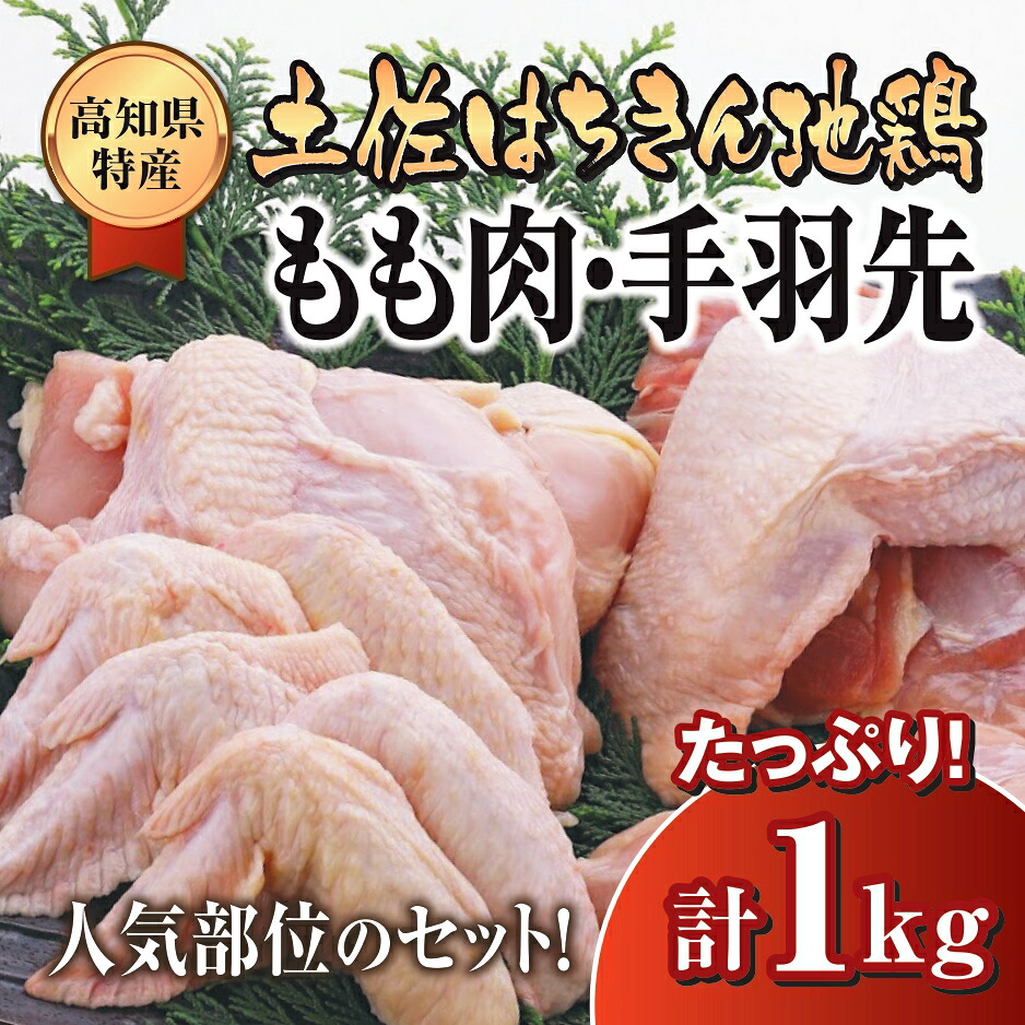 鶏肉 鶏もも 手羽先 合計1kg ブランド鶏 お得 パック 詰め合わせ 土佐はちきん地鶏 簡単調理 料理 唐揚げ おかず おつまみ から揚げ からあげ用 てばさき もも肉 とり肉 鳥肉 セット ギフト