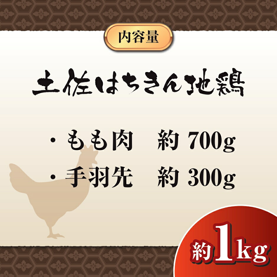 鶏肉 鶏もも 手羽先 合計1kg ブランド鶏 お得 パック 詰め合わせ 土佐はちきん地鶏 簡単調理 料理 唐揚げ おかず おつまみ から揚げ からあげ用 てばさき もも肉 とり肉 鳥肉 セット ギフト