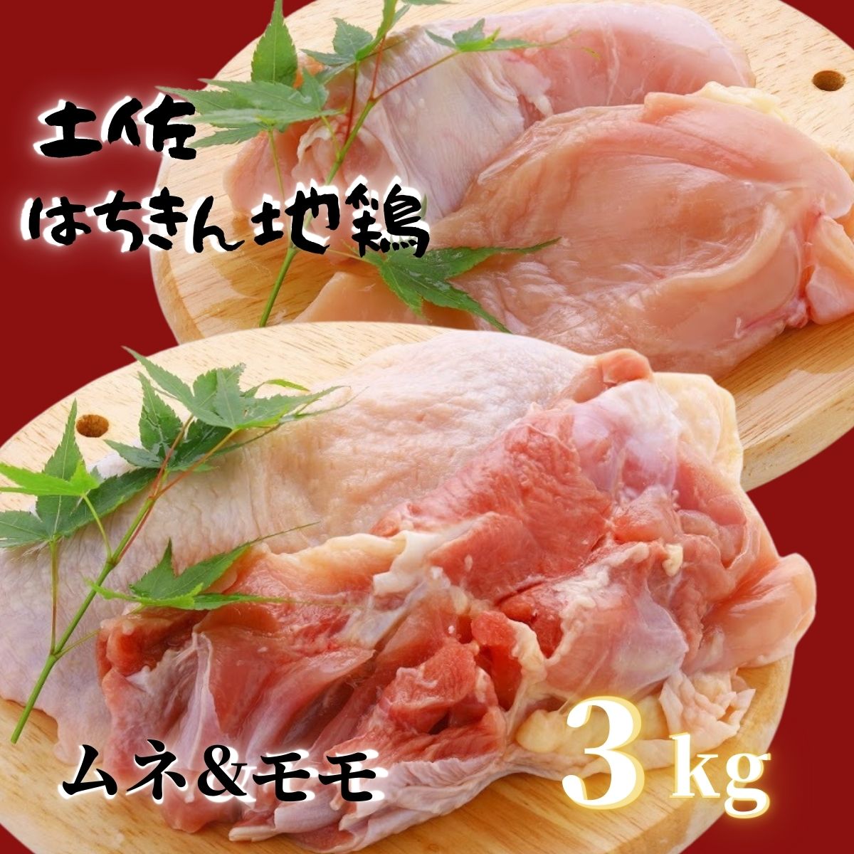 鶏肉 鶏もも 2kg むね 1kg 合計3kg!! 大容量 ブランド鶏 お得 パック 詰め合わせ 土佐はちきん地鶏 簡単調理 料理 唐揚げ おかず おつまみ から揚げ からあげ用 もも肉 腿肉 鳥肉
