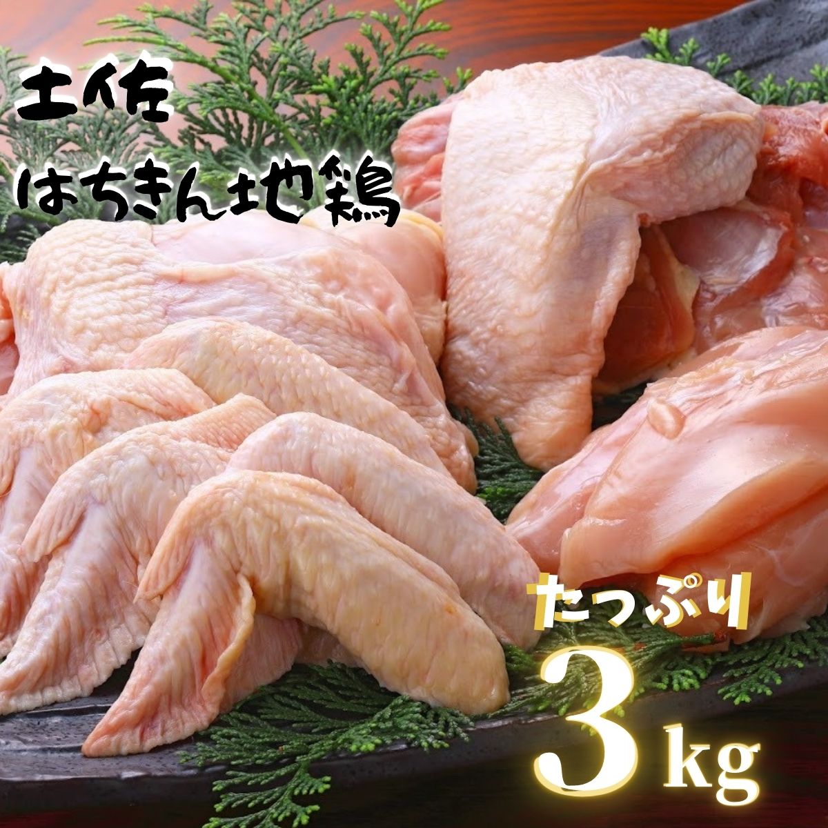 鶏肉 もも 2kg 手羽先 1kg 合計3kg!! 大容量 ブランド鶏 お得 パック 詰め合わせ 土佐はちきん地鶏 唐揚げ から揚げ からあげ用 冷凍 手軽 晩酌 おつまみ 鶏肉 おかず 惣菜 小分け