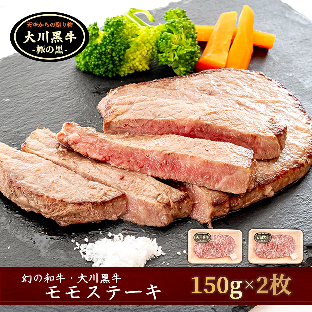 大川牛黒毛和牛 モモステーキ 300g ( 150g x 2個 ) 国産 黒毛和牛 A5 A4 ランク 肉 牛肉 国産 黒毛 和牛 モモ ステーキ 赤身 希少 幻の大川黒毛和牛 ブランド牛 焼肉