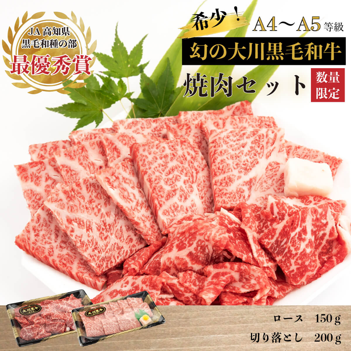 肉 牛肉 国産 黒毛 和牛 ロース 150g 切り落とし 200g 焼肉 希少 幻の大川黒毛和牛 高知県 須崎市 ふるさと納税牛肉 赤身 希少 幻の大川黒毛和牛 ブランド牛 焼肉 ブロック セット 人