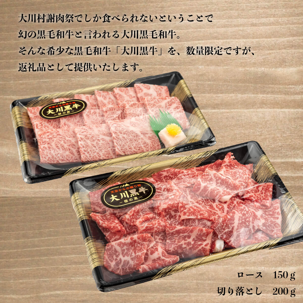 肉 牛肉 国産 黒毛 和牛 ロース 150g 切り落とし 200g 焼肉 希少 幻の大川黒毛和牛 高知県 須崎市 ふるさと納税牛肉 赤身 希少 幻の大川黒毛和牛 ブランド牛 焼肉 ブロック セット 人