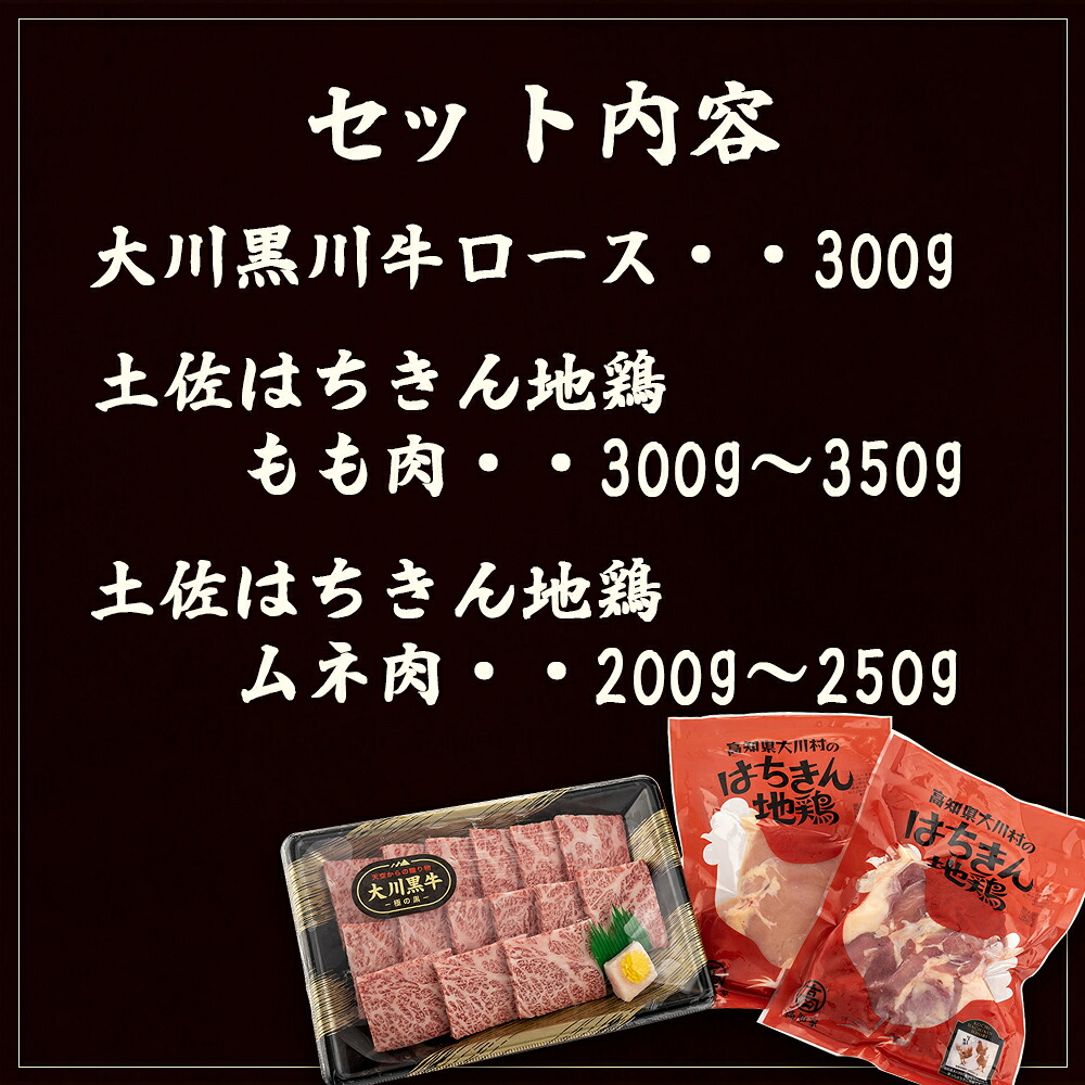 国産 黒毛和牛 「 大川黒毛和牛 」ロース 地鶏 胸肉 もも肉 の セット 肉 牛肉 国産 黒毛 和牛ロース 300g 鶏肉 もも むね お得 パック 詰め合わせ 土佐はちきん地鶏