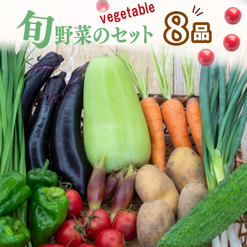 野菜 8 品目 | 季節 旬 野菜 詰め合せ 国産 季節 旬 おまかせ 産地直送 春野菜 夏野菜 秋野菜 きのこ 葉物 果物 果菜 根菜 冷蔵 野菜室 食 栄養食 加工品 季節限定 山菜 ブロッコリー