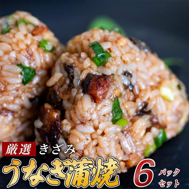 きざみうなぎ蒲焼 6パック