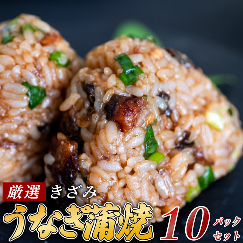きざみうなぎ蒲焼10パック