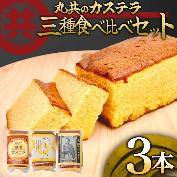 味比べ 老舗 カステラ 3本