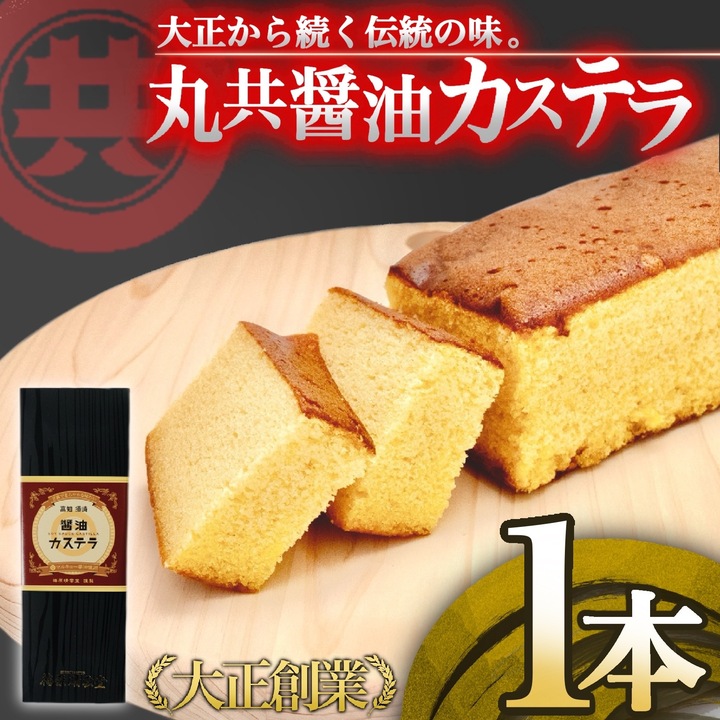 菓子 カステラ 醤油カステラ スイーツ デザート