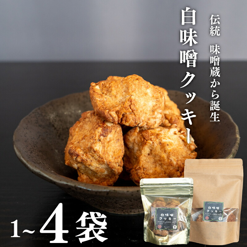 白味噌 クッキー 小 4つ セット 調味料 お菓子