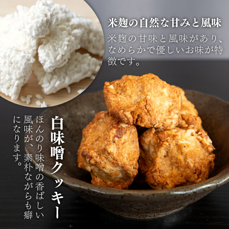 白味噌 クッキー 小 4つ セット 調味料 お菓子 スイーツ 健康 食品 素朴 お土産 和 高知県 須崎市 MK075