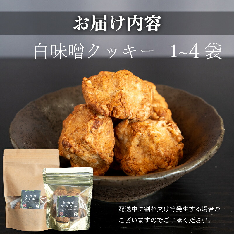 白味噌 クッキー 小 4つ セット 調味料 お菓子 スイーツ 健康 食品 素朴 お土産 和 高知県 須崎市 MK075