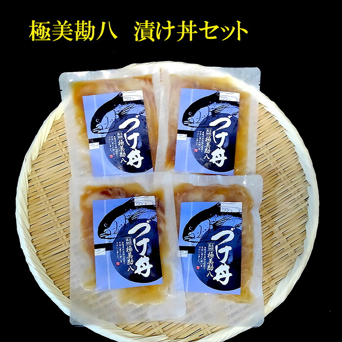 カンパチ 漬け丼 海鮮 丼 高級魚 勘八 ブランド 極美勘八の漬け丼 セット お茶漬け 産地直送 高知県 須崎市