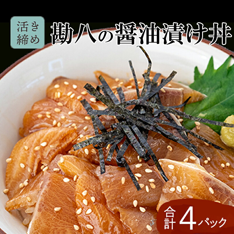 魚貝類 勘八 漬け丼 60g