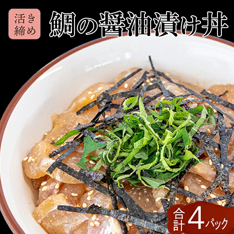 鯛 漬け丼 60g × 4パック | 海鮮 丼 醤油漬け 活き締め タイ マダイ 真鯛 惣菜 漬丼 お手軽 おかず 魚 刺身 小分け ギフト 人気 加工品 お茶漬け 冷凍 時短 国産 産地直送 みなみ
