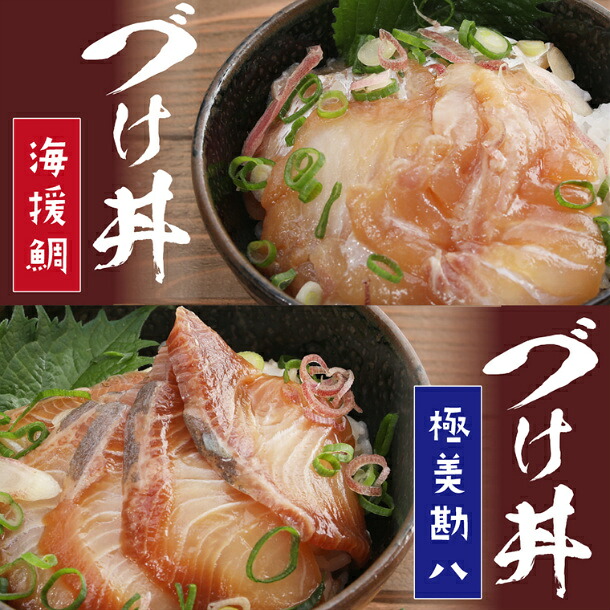 漬け丼 海鮮 勘八 ( カンパチ ) 鯛 ( たい ) 丼 セット 詰め合わせ 極美勘八 海援鯛 産地直送 お茶漬け 高知県 須崎市 MM006
