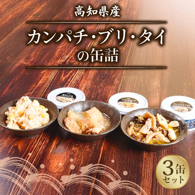 国産 缶詰 カンパチ ブリ タイ 魚 3缶 セット おかず ご飯のお供 勘八 鰤 鯛 つまみ 災害用 非常食 常温 みなみ丸 かんづめ かん詰め 缶詰め 罐詰め 国内産 高知県 須崎市 MM051