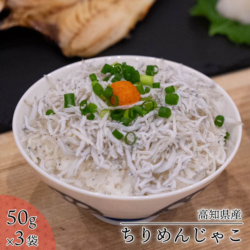 須崎 土佐 朝飯 3点 セット (アジ 干物 ちりめん じゃこ 旬 お魚 干物) 鯵 独自 特性 釜揚げ 季節 魚 時期 高知 海の町 朝 ごはん 丸宮 宮本 商店 高知県 須崎市 MMY026