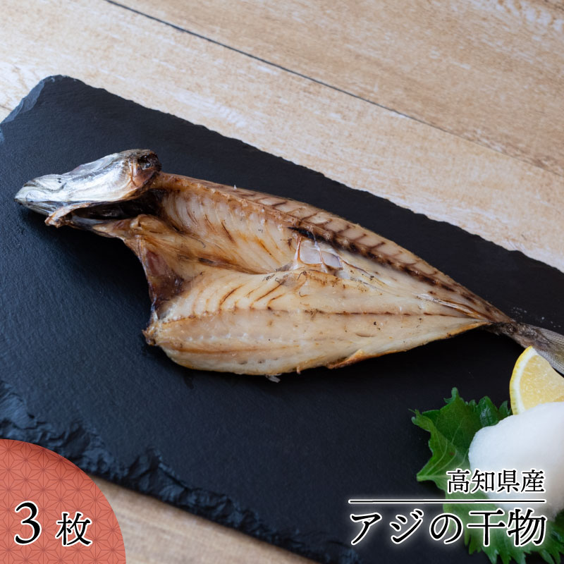 須崎 土佐 朝飯 3点 セット (アジ 干物 ちりめん じゃこ 旬 お魚 干物) 鯵 独自 特性 釜揚げ 季節 魚 時期 高知 海の町 朝 ごはん 丸宮 宮本 商店 高知県 須崎市 MMY026