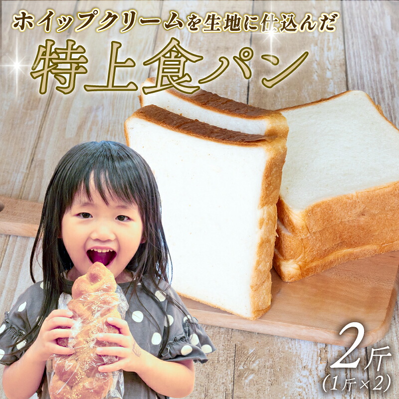 特上食パン 2斤 (1斤×2) 食パン ｜ 食パン高級 型 ふんわり しっとり 冷凍 パンストック 人気 有名 お取り寄せ おすすめ 高知県 須崎市 MNB001
