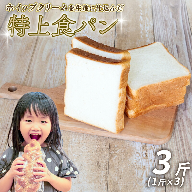 特上食パン 3斤 1斤×3 食パン 計3斤 食パン高級
