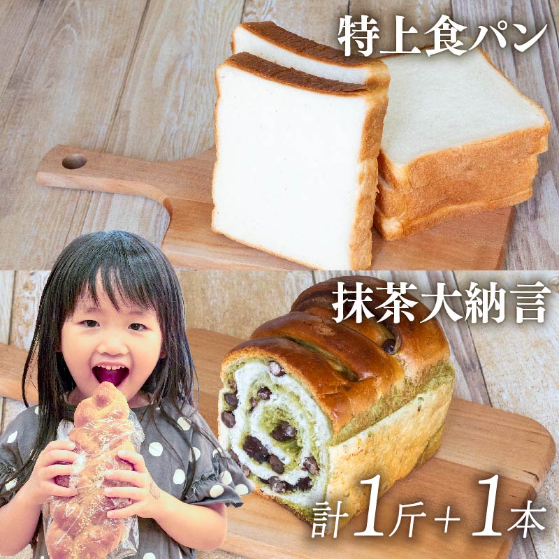 パン 食パン 特上食パン 1斤 抹茶大納言 1本