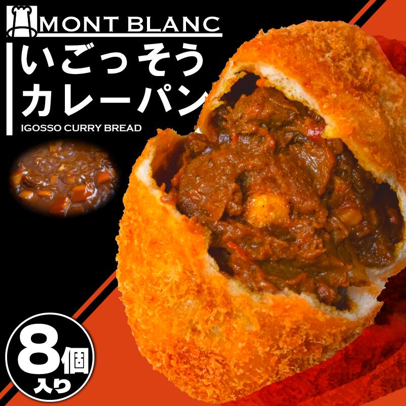 いごっそうカレーパン チーズカレーパン 8個 パン 職人 手作り 朝食 朝ご飯 モーニング おやつ ベーカリー 人気 家族向け おいしい 冷凍 カレー 個包装 ご当地 ふるさと納税パン ふるさと納税 高知県 須崎市