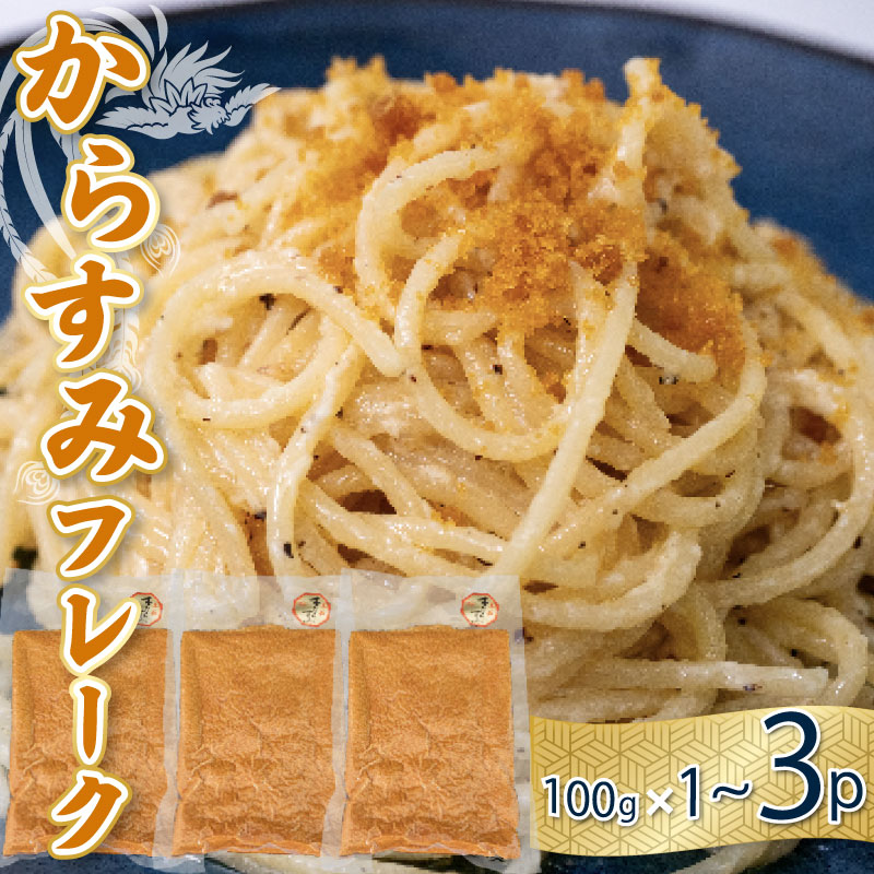 本 からすみ フレーク 真空 パック 3袋