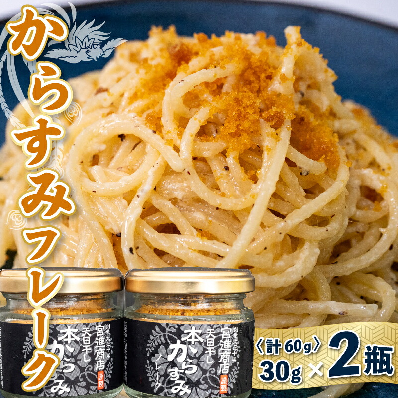 本 からすみ フレーク 2瓶 セット 天日熟成 カラスミ 唐墨 高級 珍味 酒の肴 つまみ 魚卵 高知 国産 日本酒 宮進商店謹製 高知県 須崎 MS025