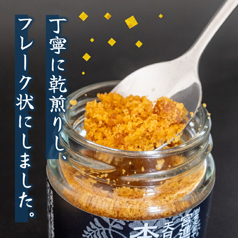 本 からすみ フレーク 2瓶 セット 天日熟成 カラスミ 唐墨 高級 珍味 酒の肴 つまみ 魚卵 高知 国産 日本酒 宮進商店謹製 高知県 須崎 MS025