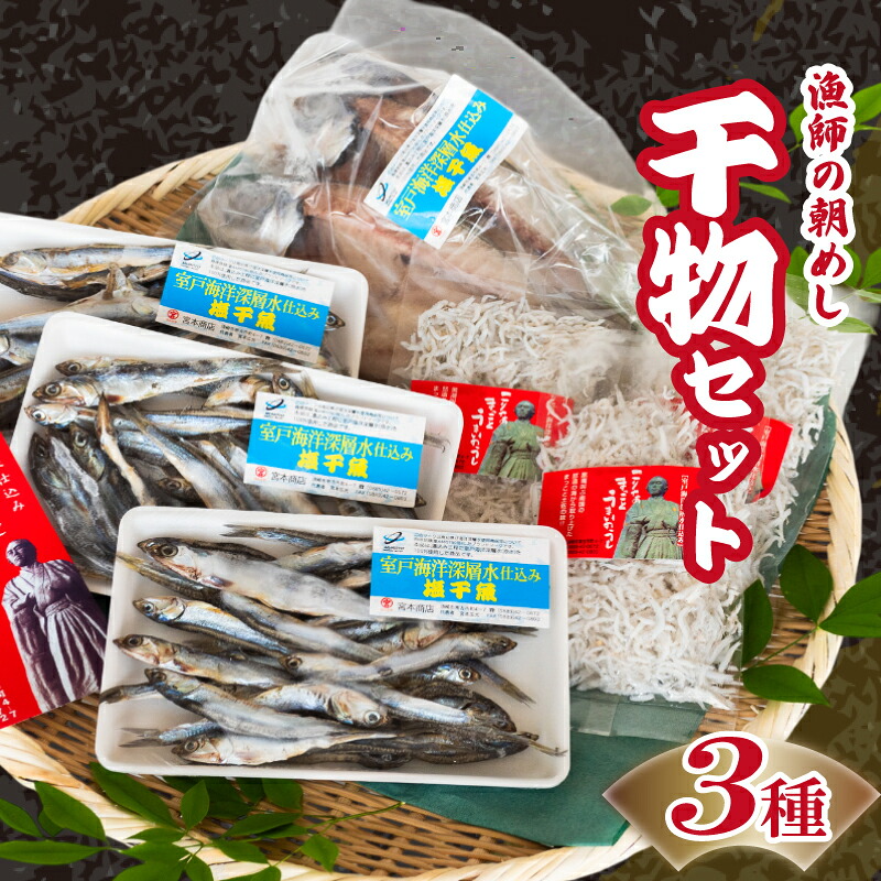 【漁師の朝めしセット】 干物 3点 セット アジの開き ちりめんじゃこ ほたれ 深層水 仕込み ちりめん 魚 魚介 魚貝 美味しい おいしい 人気 ランキング ひもの 詰め合わせ 詰合せ 開き ひらき