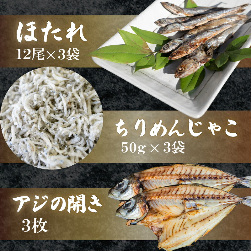 【漁師の朝めしセット】 干物 3点 セット アジの開き ちりめんじゃこ ほたれ 深層水 仕込み ちりめん 魚 魚介 魚貝 美味しい おいしい 人気 ランキング ひもの 詰め合わせ 詰合せ 開き ひらき