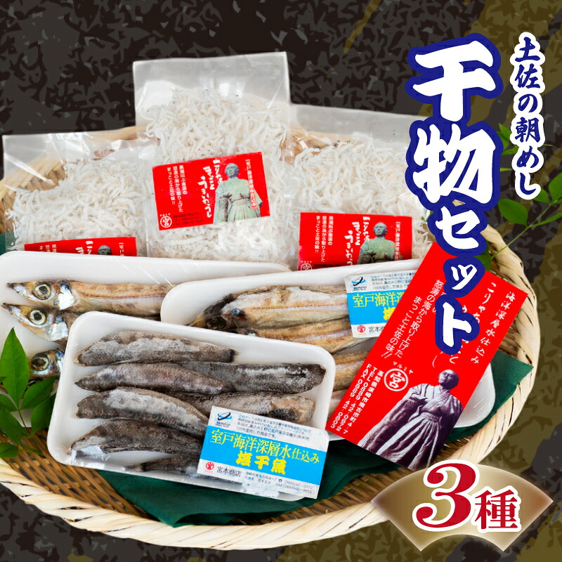 【土佐の朝めしセット】干物 3点 セット ( ちりめんじゃこ めひかり丸干し 沖ウルメ丸干し ) 深層水 仕込み 産地直送 高知県 須崎 MT002