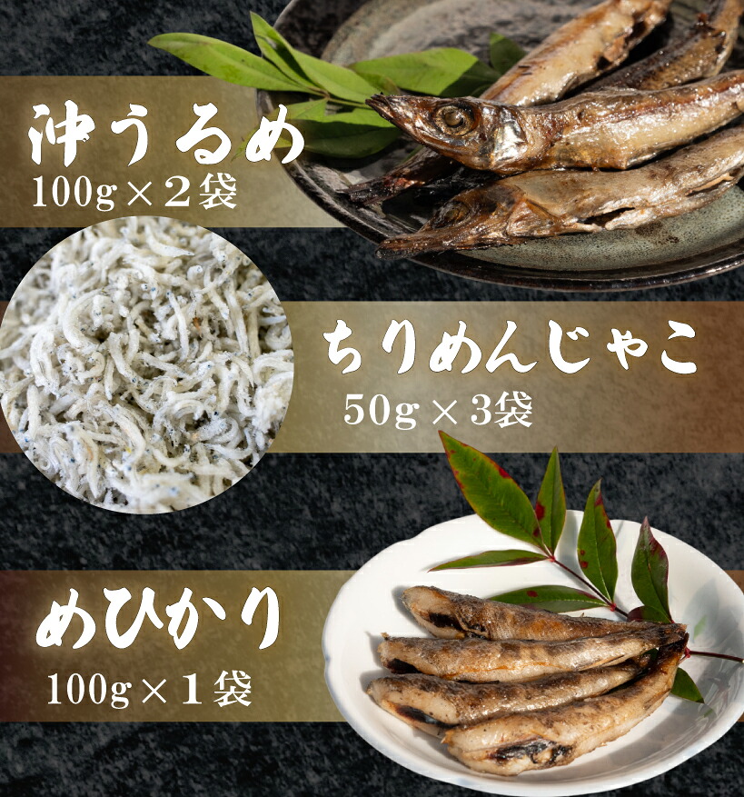 【土佐の朝めしセット】干物 3点 セット ( ちりめんじゃこ めひかり丸干し 沖ウルメ丸干し ) 深層水 仕込み 産地直送 高知県 須崎 MT002