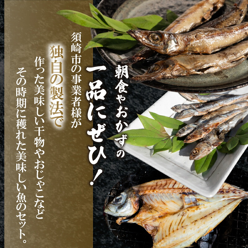 【土佐の朝めしセット】干物 3点 セット ( ちりめんじゃこ めひかり丸干し 沖ウルメ丸干し ) 深層水 仕込み 産地直送 高知県 須崎 MT002