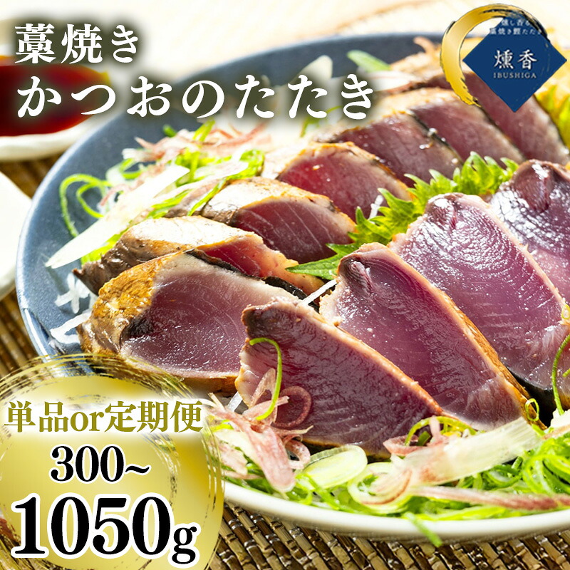 藁焼き かつおのたたき 300g ～ 1050g かつお タレ付き 塩付き セット かつお 鰹 かつおたたき カツオのたたき 鰹のタタキ かつお 本場 高知 刺身 刺し身 さしみ 海鮮 わら焼き 冷凍