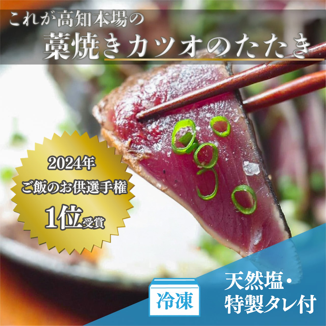 藁焼き かつおのたたき 300g ～ 1050g かつお タレ付き 塩付き セット かつお 鰹 かつおたたき カツオのたたき 鰹のタタキ かつお 本場 高知 刺身 刺し身 さしみ 海鮮 わら焼き 冷凍