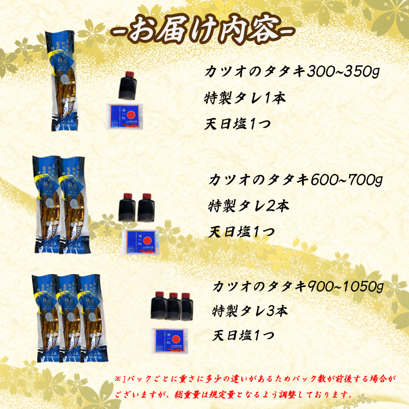 藁焼き かつおのたたき 300g ～ 1050g かつお タレ付き 塩付き セット かつお 鰹 かつおたたき カツオのたたき 鰹のタタキ かつお 本場 高知 刺身 刺し身 さしみ 海鮮 わら焼き 冷凍