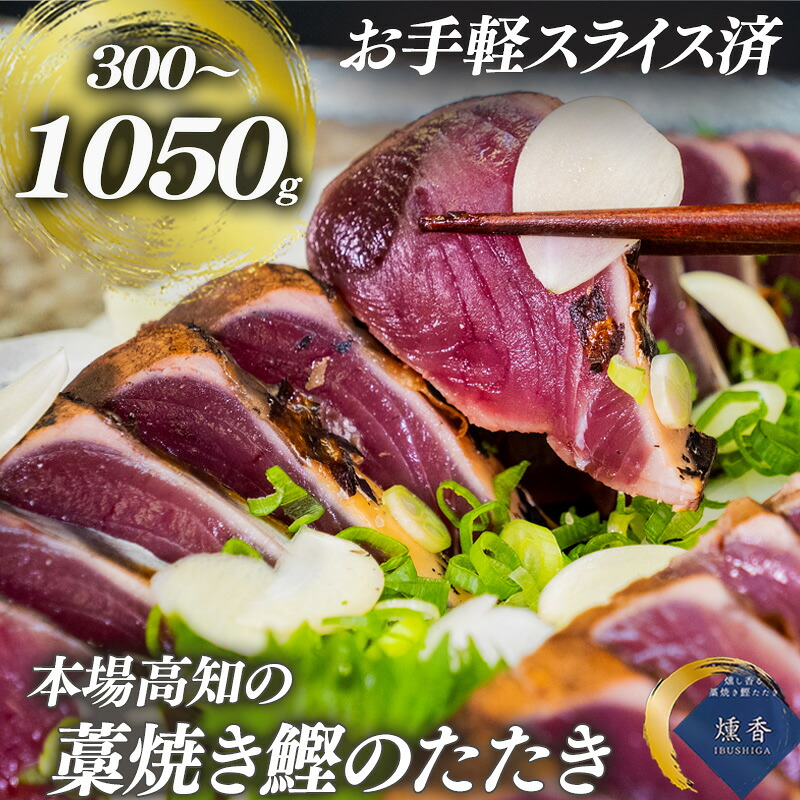 厳選 朝獲れ 切れてる カツオ タタキセット 300g ~ 1050g タレ付き 冷凍 ( かつお たたき 鰹 鮮魚店 海鮮 魚介 おかず おつまみ 惣菜 晩ごはん 本場 高知 藁焼き 燻製 タレ スラ