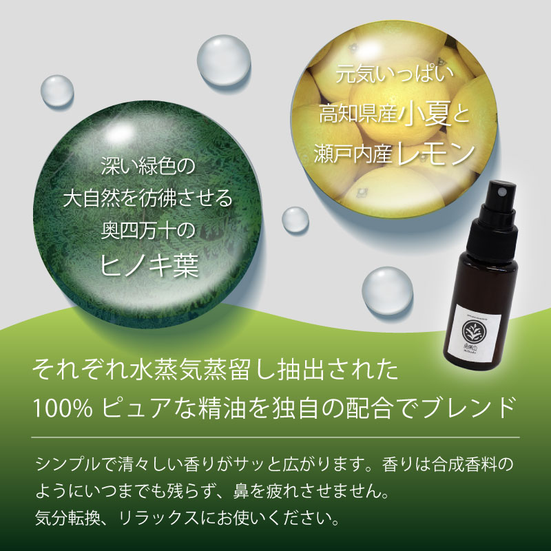 【 100% 天然 】 ひのき 小夏 ルームスプレー 50ml  実葉土 自然 がくれた 優しい ご褒美 リラクゼーション 森林 セラピー マインドケア ボタニカル アロマ 天然 ブレンド 精油 ピュ